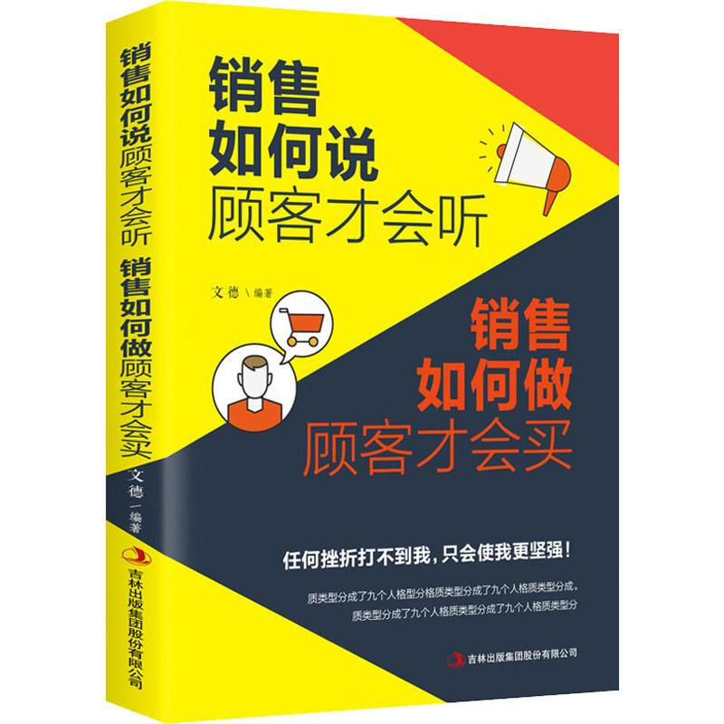 销售如何说顾客才会听 销售如何做顾客才会买