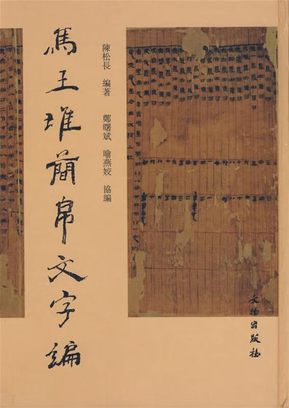 马王堆简帛文字编 陈松长著 文物出版社 9787501011926