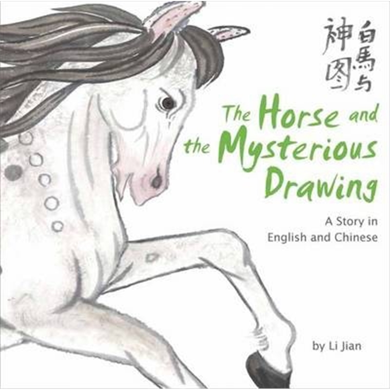 白马与神图
