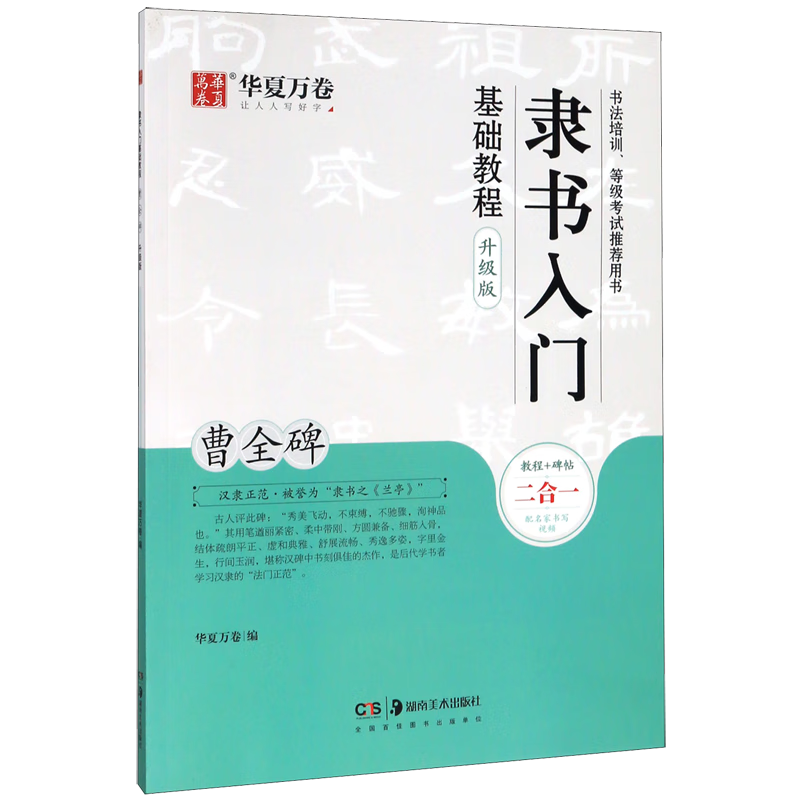 隶书入门基础教程(曹全碑升级版)