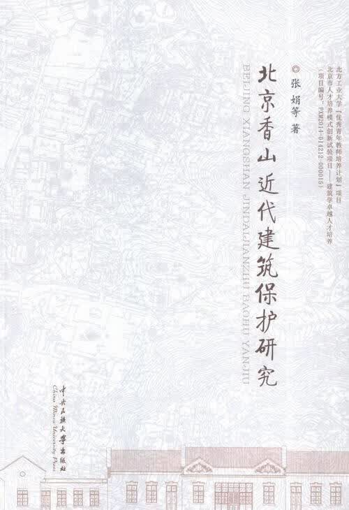 北京香山近代建筑保护研究