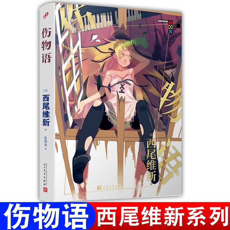 西尾维新物语系列小说 化物语+伪物语+猫物语黑白+倾物语+伤物语 日本轻小说动画动漫二次元书 伤物语