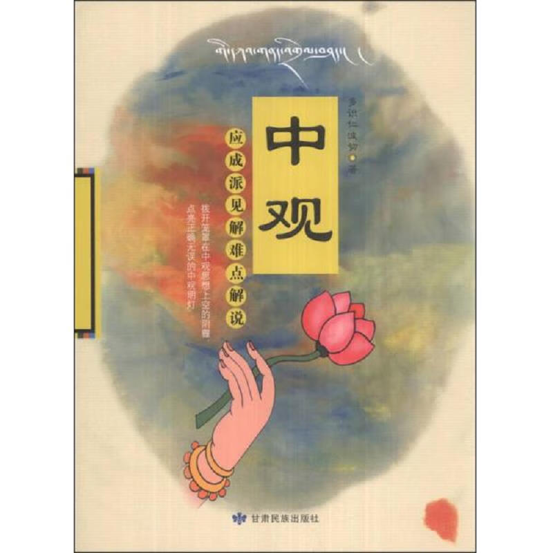 中观应成派见解难点解说:甘肃民族出版社