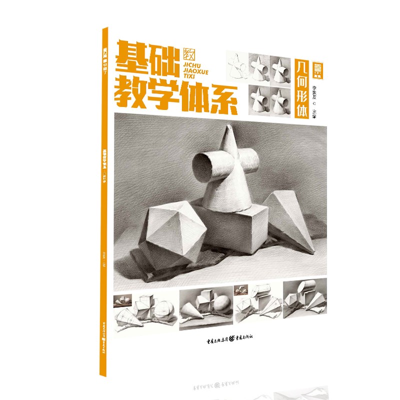 基础教学体系.几何形体9787229154448