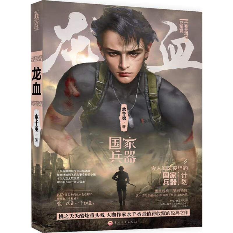 龙血-i 水千丞 吉林文史出版社