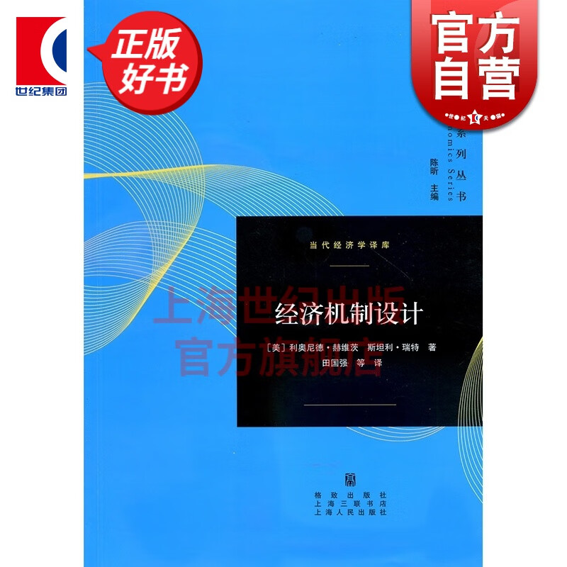 经济机制设计 当代经济学译库 [美]利奥