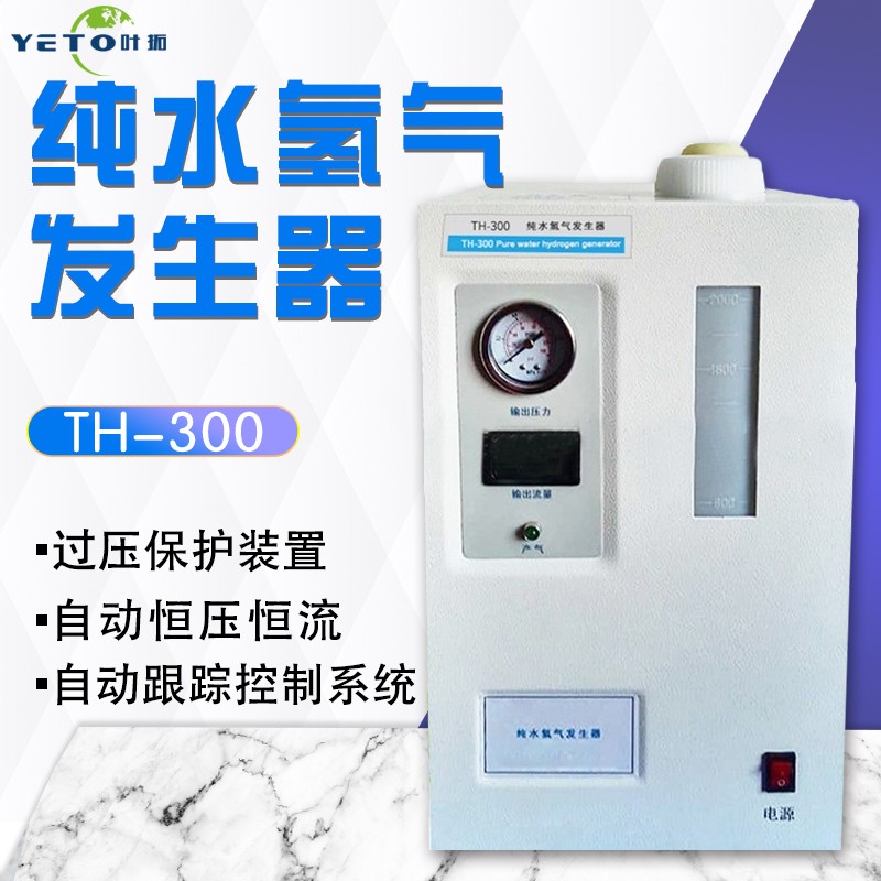 上海叶拓 TH-600纯水氢气发生器 TH300高纯度氢气机大流量氢气源 TH-600
