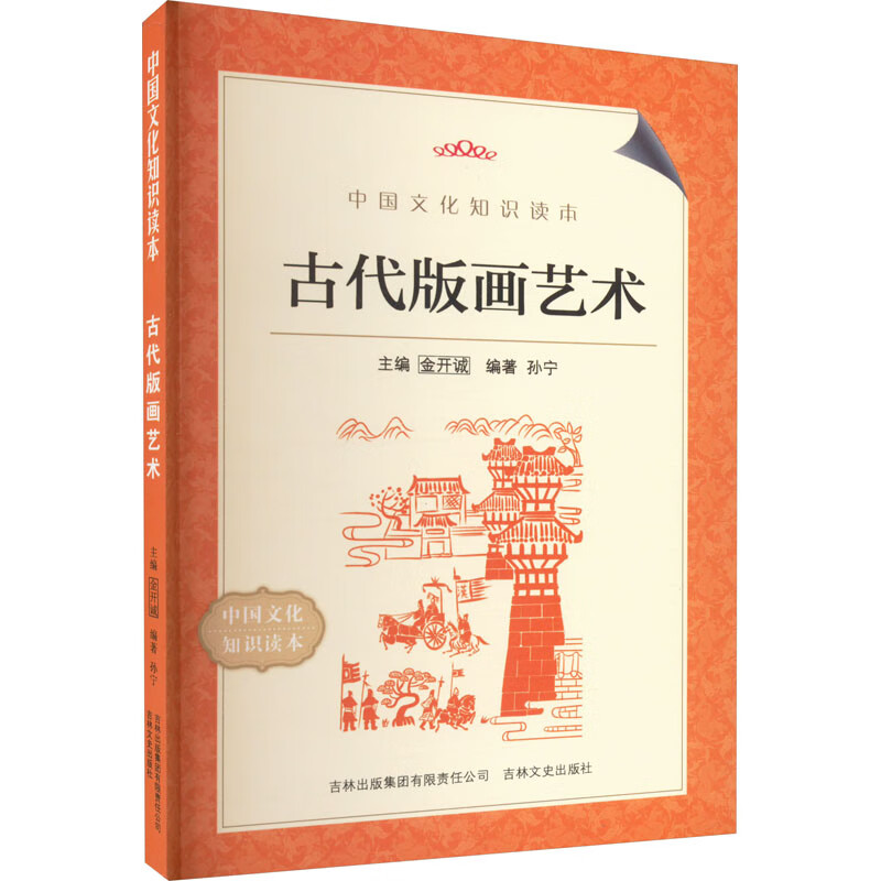 古代版画艺术 孙宁 编 书籍 图书