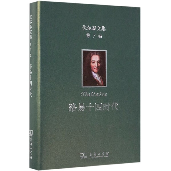 路易十四时代(精)/伏尔泰文集历史/世界史(法)伏尔泰|译者:吴模信//沈