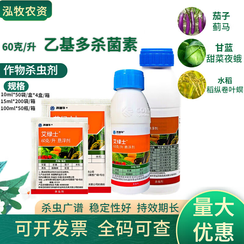 科迪华 艾绿士 乙基多杀菌素茄子蓟马吊丝虫专用进口农药杀虫剂 10ml