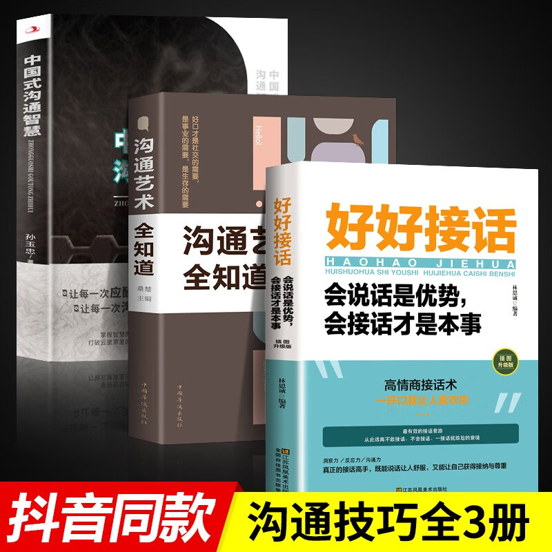 好好接话会说话是优势会接话才是本事 沟通的艺术好好接话说话技巧人际交往关系处理口才训练书籍 语言社交心理学 【全3册】好好接话+中国式沟通+沟通艺术全知道
