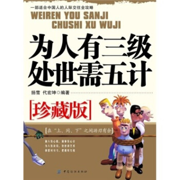 为人有三级处世需五计 扬雪,代宏坤 著【正版书】