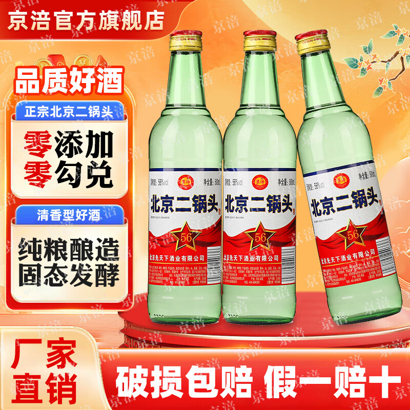 京涪老北京二锅头清香型纯粮食白酒整箱装500ml*12瓶纯固态发酵口粮酒 56度 500mL 12瓶 【清香纯粮白酒】