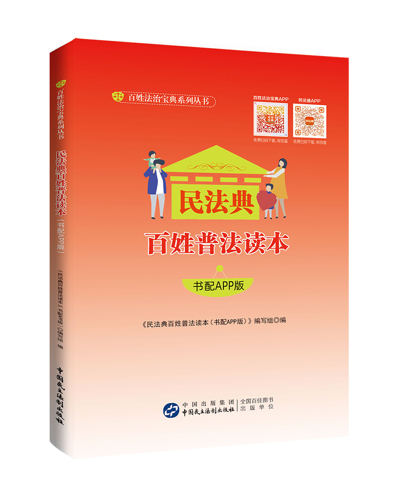 民法典百姓普法读本（书配APP版）