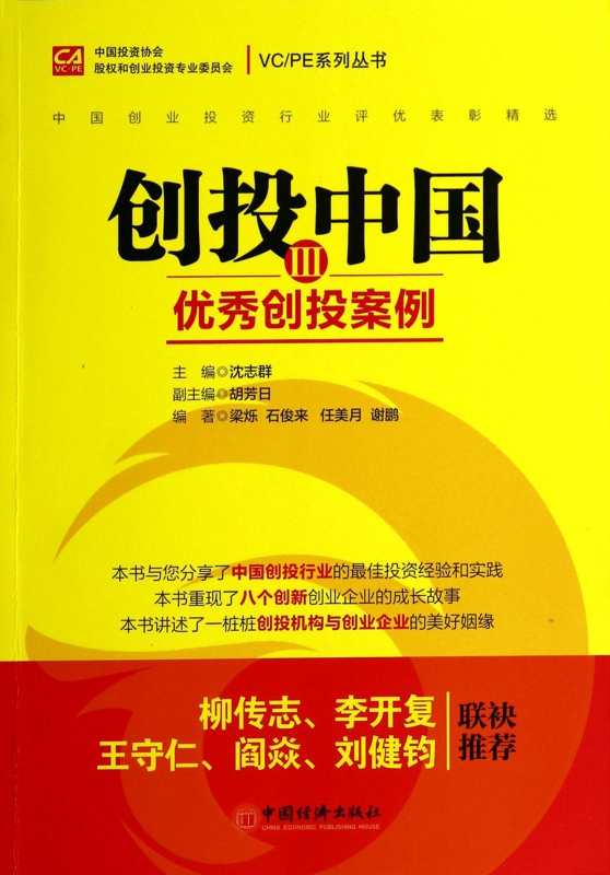 创投中国(Ⅲ优秀创投案例)/VCPE系列丛书