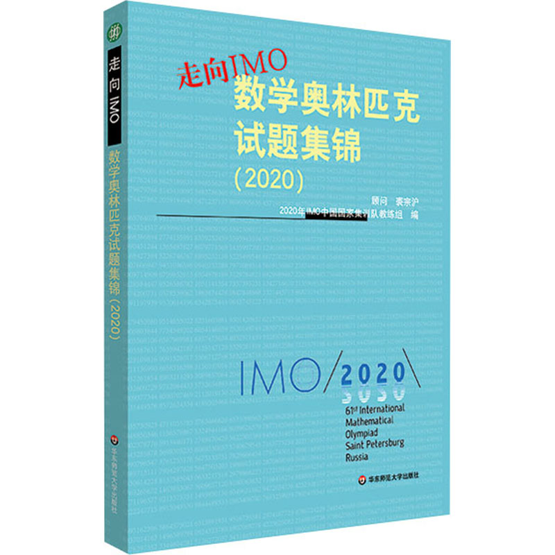 走向IMO 数学奥林匹克试题集锦(2020)
