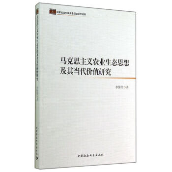 马克思主义农业生态思想及其当代价值研究