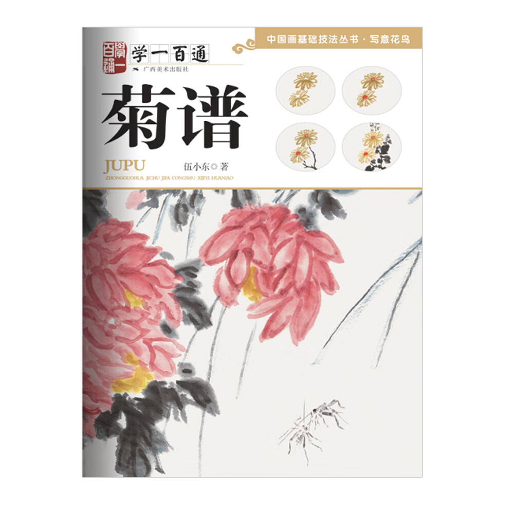 写意花鸟:菊谱--"学一百通"中国画基础技法丛书