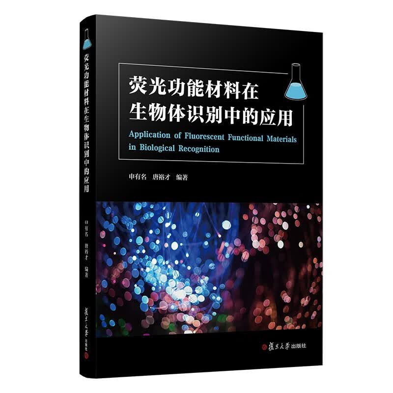 荧光功能材料在生物体识别中的应用