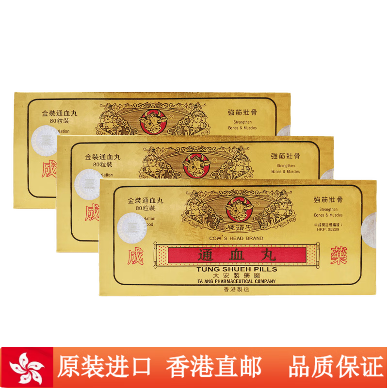 【香港直邮】香港正宗牛头牌通血丸80粒老牌产品信心保证 通血丸80粒