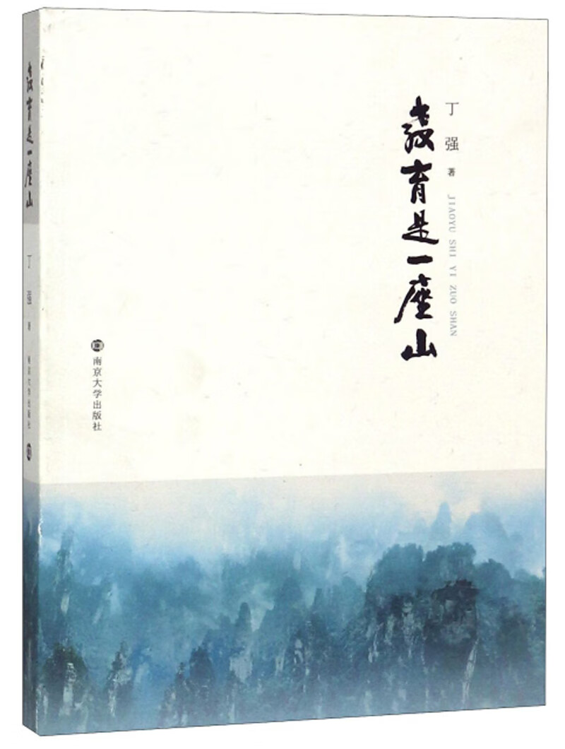 教育是一座山【正版好书】