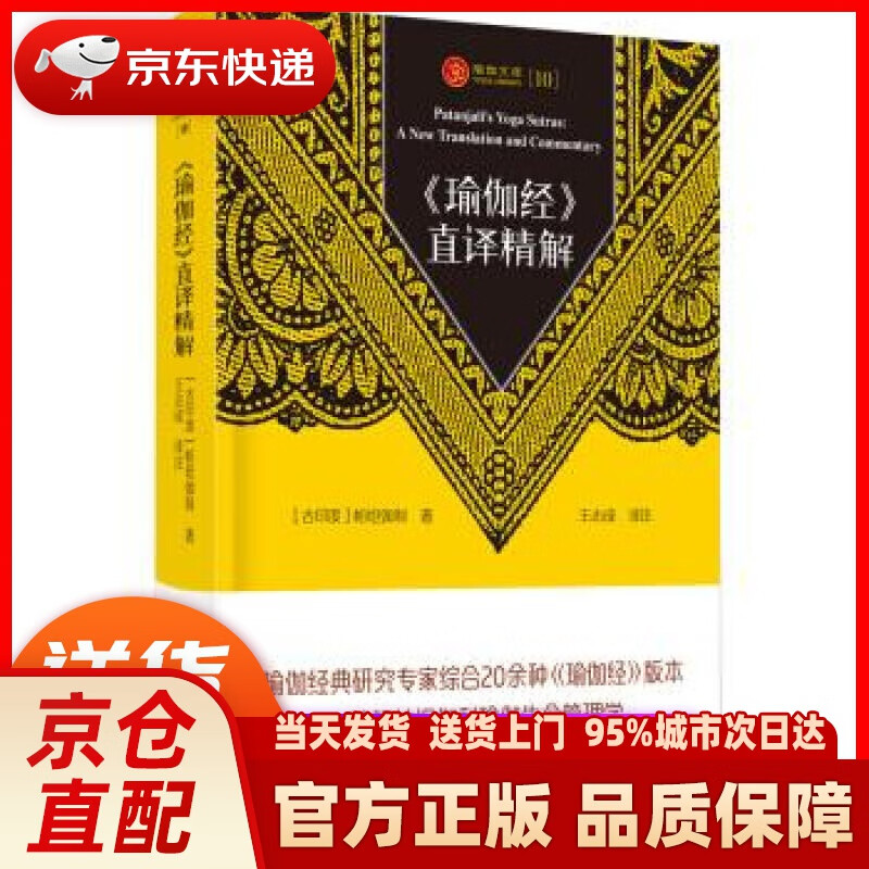 【新华正版图书】《瑜伽经》直译精解瑜伽文库 [古印度]帕坦伽利,王志成 四川人民出版社