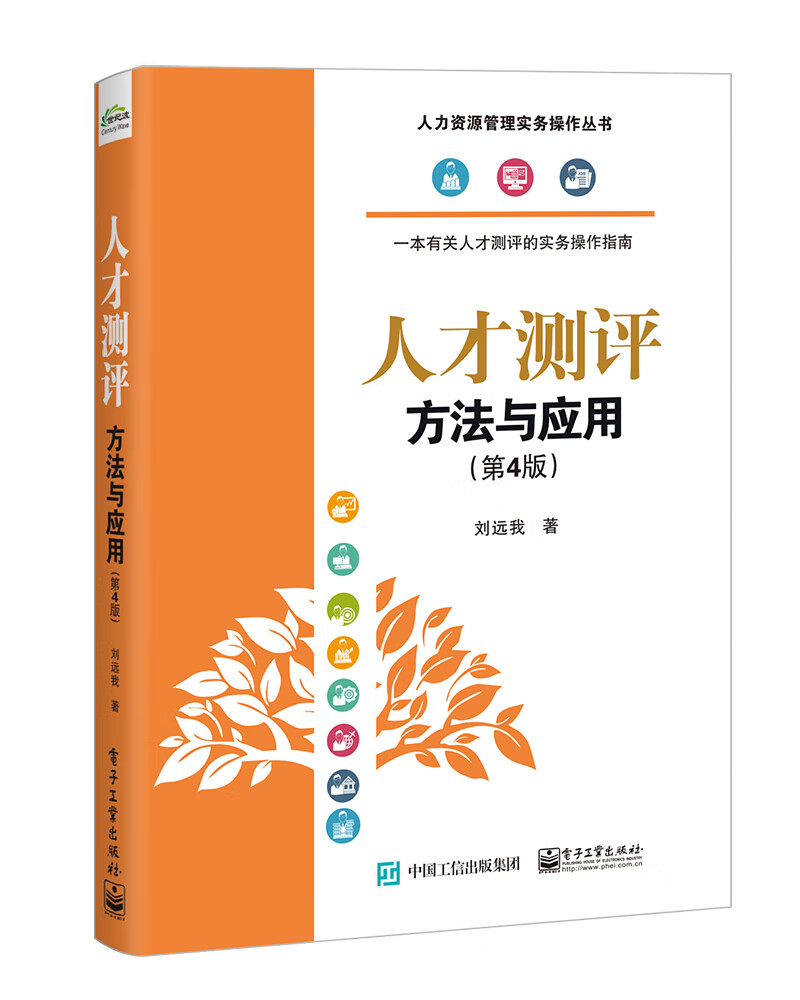 人才测评：方法与应用（第4版）