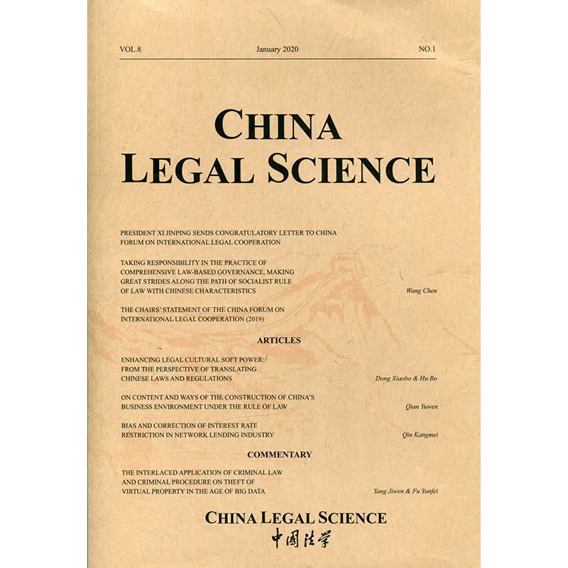 中国法学英文版2020年1期 期刊杂志