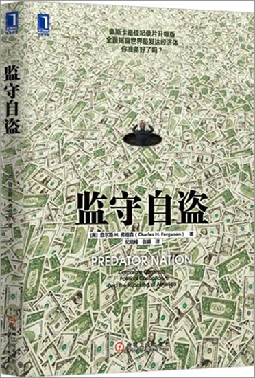 正版 监守自盗[图书](美)查尔斯 H. 弗格森(Charles H. |3802309