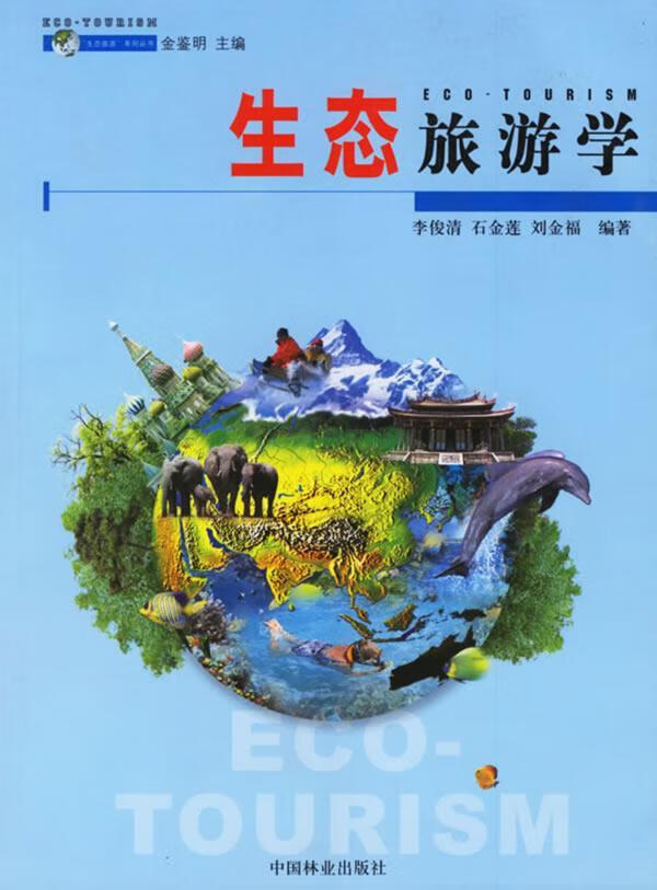 生态旅游学/李俊清等/旅游/地图/9787503835889