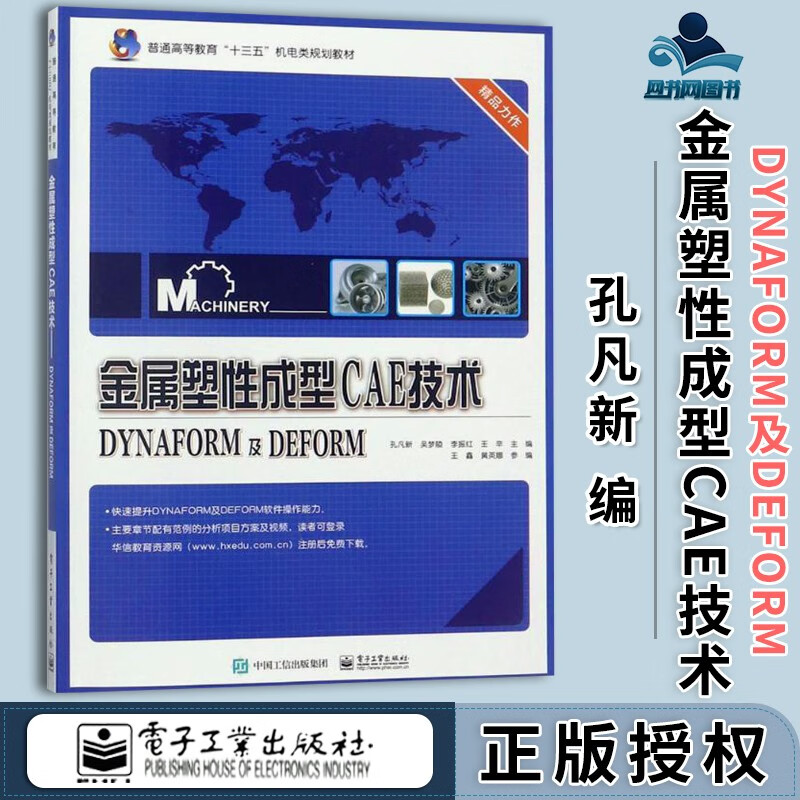 包邮 金属塑性成型cae技术 dynaform及deform 孔凡新 电子工业出版社