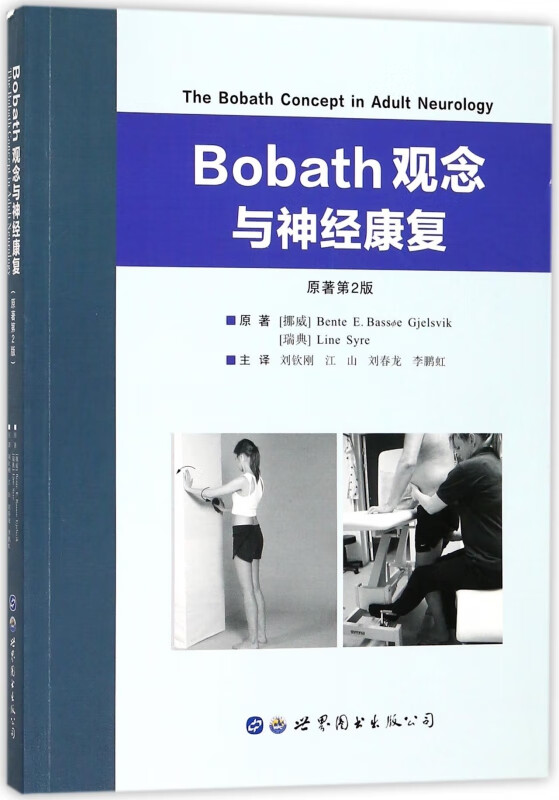 Bobath观念与神经康复(原著第2版)