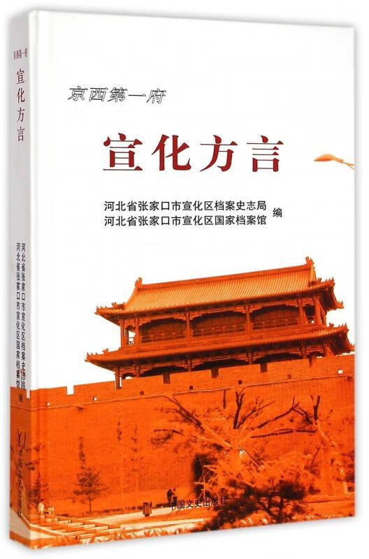 宣化方言 河北省张家口是宣化区档案史志局,河北省张家口市宣化【正版