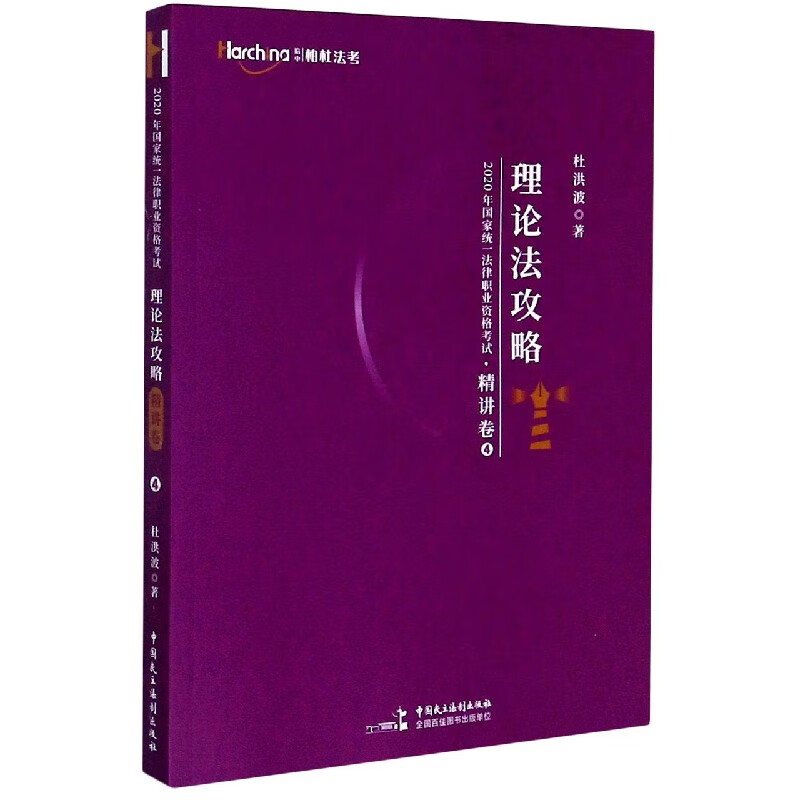 理论法攻略/2020年国家统一法律职业资格考试
