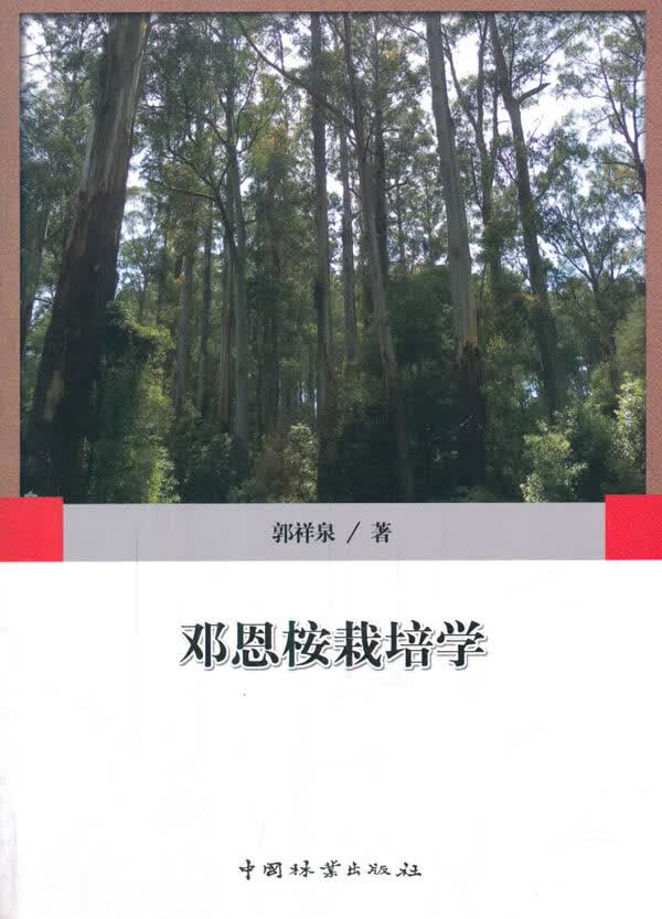 邓恩桉栽培学