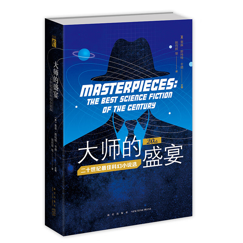 正版 大师的盛宴 二十世纪佳科幻小说选 幻象文库系列 外国现当代科幻幻想文学 短篇小说集书籍
