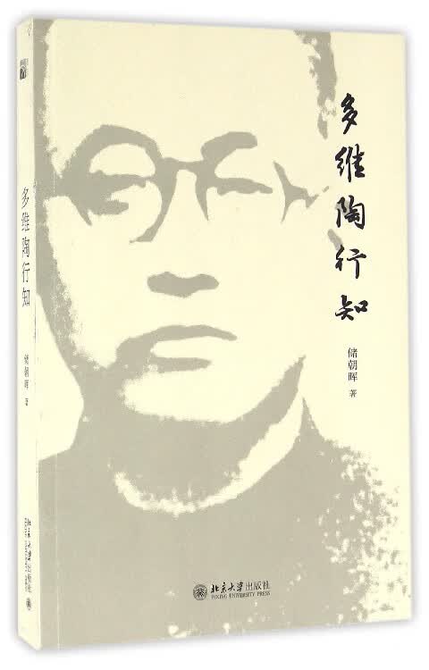 多维陶行知