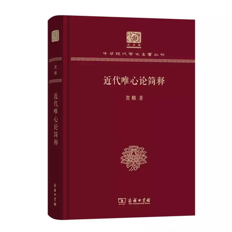 近代唯心论简释 贺麟著(120年纪念版)(中华现代学术名著丛书)