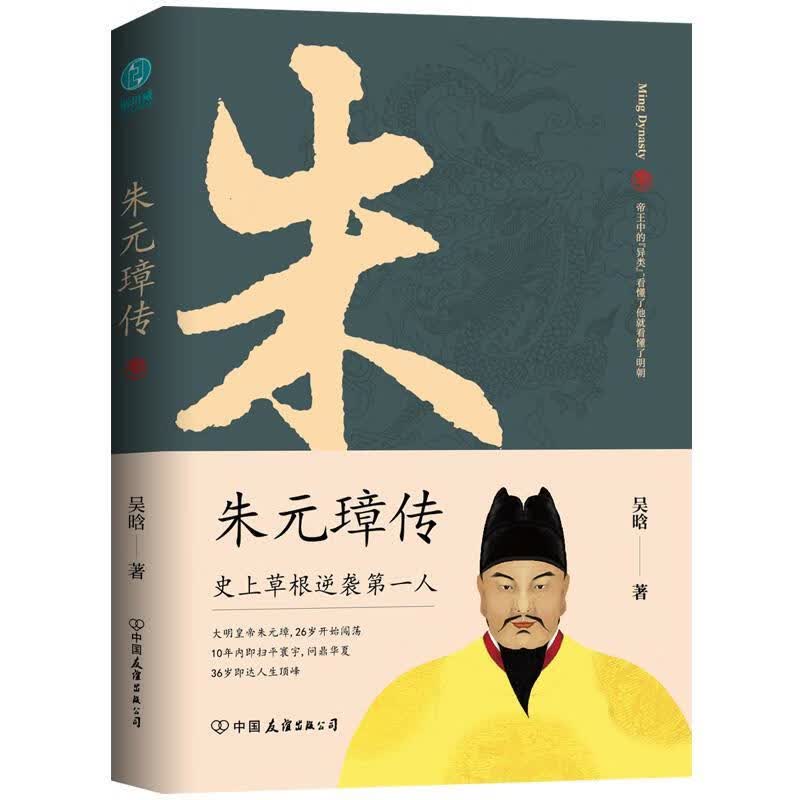 朱元璋传：布，异类，看懂他就看懂了明朝 吴晗 传记 9787505750050