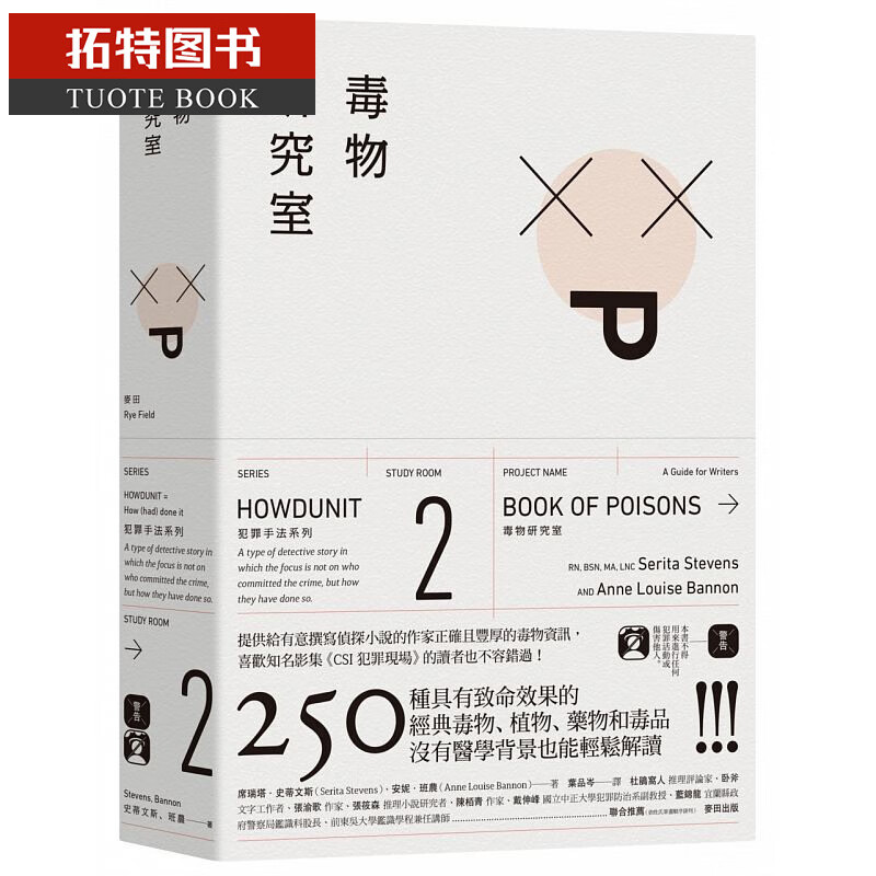 现货 犯罪手法系列2 毒物研究室 法医系列 麦田 台版原版 文学小说