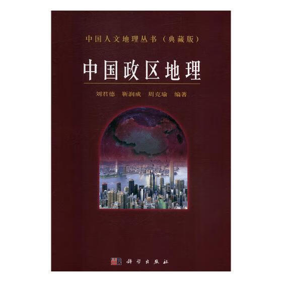 中国政区地理 刘君德 科学与自然 9787030073839