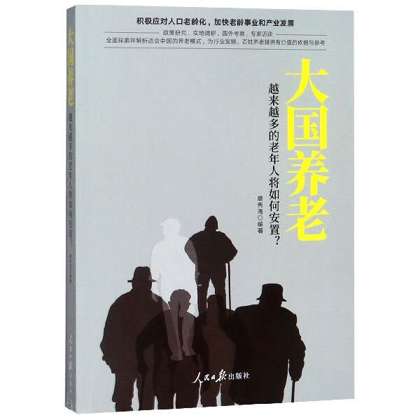 大国养老(越来越多的老年人将如何安置)