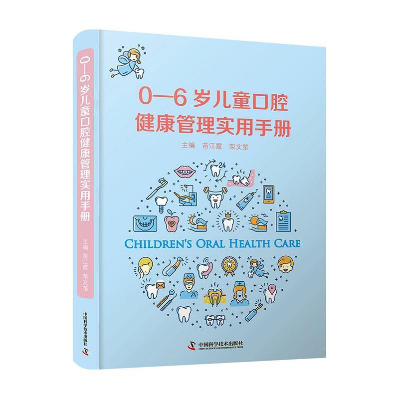 0—6岁儿童口腔健康管理实用手册 苗江霞 医学 9787504687531