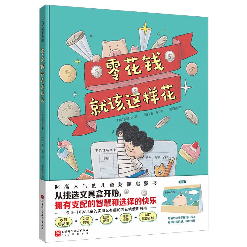 零花钱就该这样花