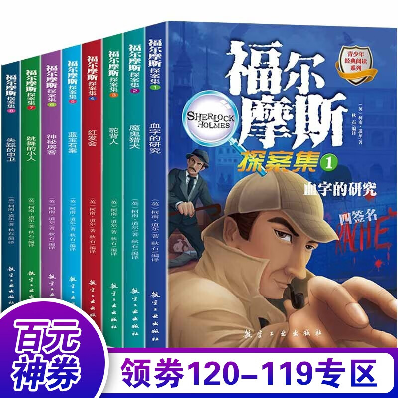 【百元神券】福尔摩斯探案集全集8册 青少年版经典阅读系列 少儿版11-14岁中小学生儿童课外读物侦探推理悬疑小说书籍