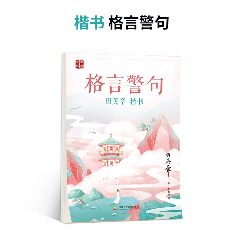 田英章硬笔楷书字帖千古名句名人名言格言名言警句励志女大学生成人钢硬笔书法临摹描红帖字帖控笔训练字帖练字帖成年正楷入门练字 楷书 格言警句