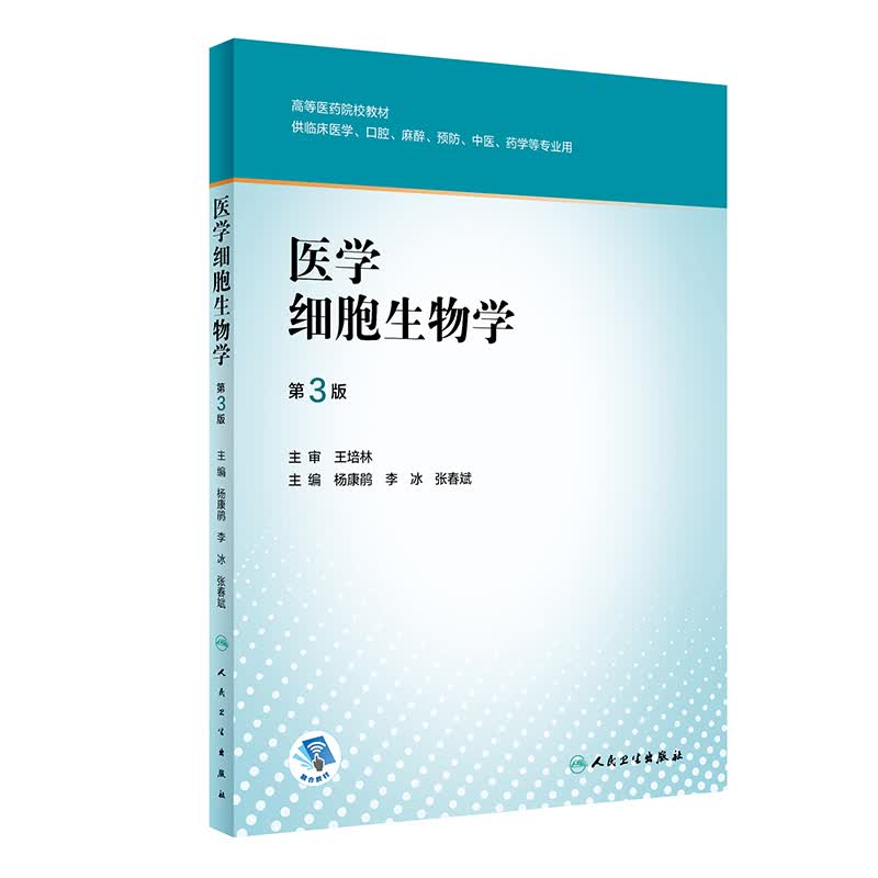 医学细胞生物学（第3版/创新教材/配增值）