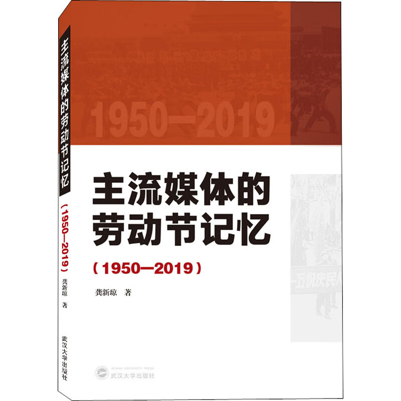 主流媒体的劳动节记忆(1950-2019