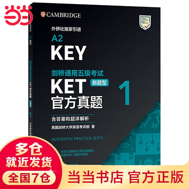 【当当】当当KET官方真题(新题型)(1)剑桥通用五级考试(含答案和超详解析)A2-KEY(剑桥授权 含答案、超详解析、考官评价、附扫码音频、口语示例视频)
