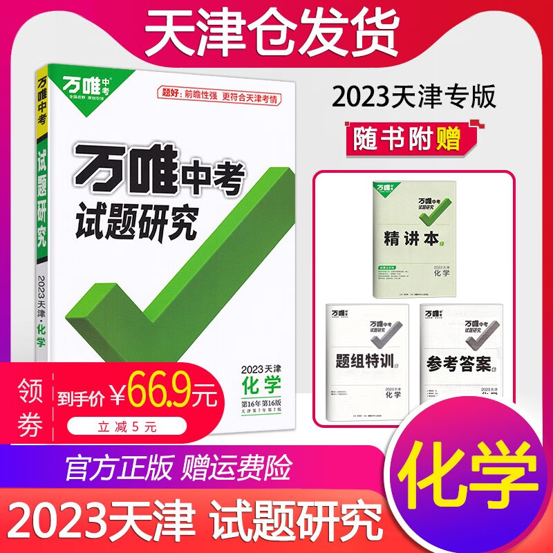 2023试题研究天津万唯中考语文数学英语物理化学道德与法治历史万维中考总复习9年级资料初中初三历年真题模拟试卷练习册九年级 2023天津 化学